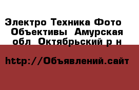 Электро-Техника Фото - Объективы. Амурская обл.,Октябрьский р-н